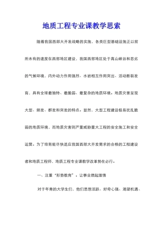 地质工程专业课教学思索_0