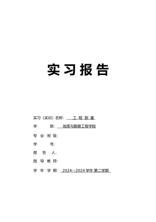 地质工程测量实习报告论文
