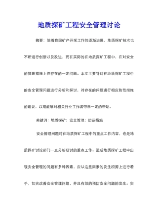 地质探矿工程安全管理研究