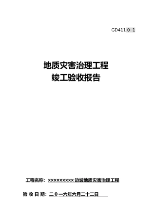 地质灾害工程竣工验收报告