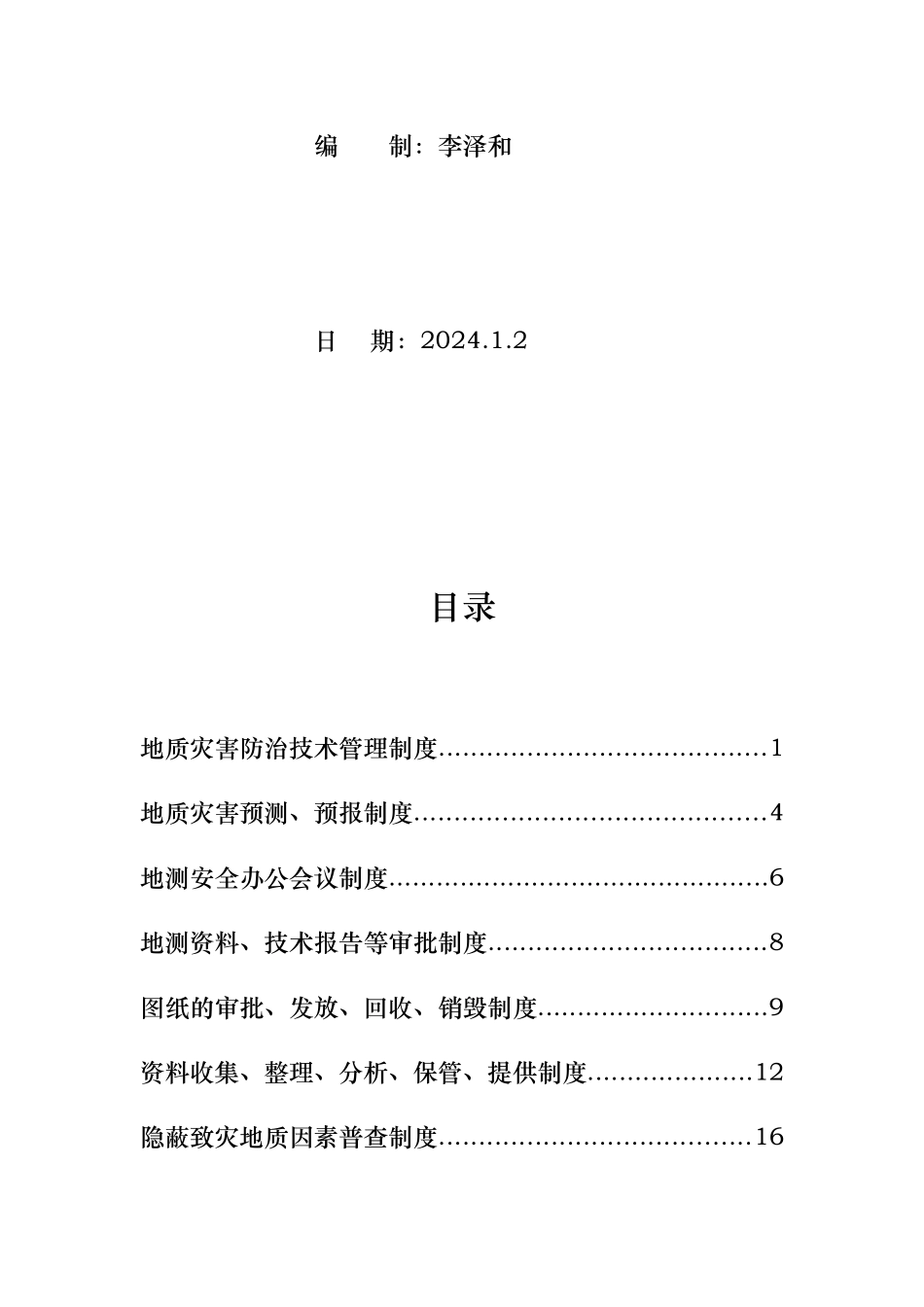 地质灾害防治与测量制度汇编_第2页