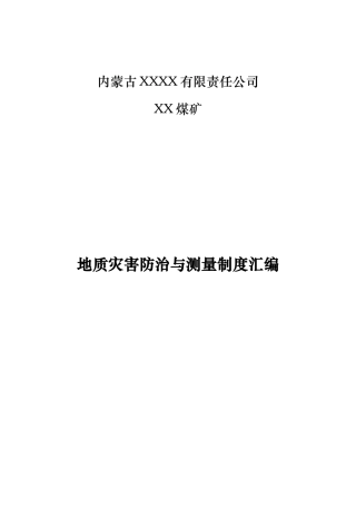 地质灾害防治与测量制度汇编