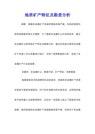 地质矿产特征及勘查分析
