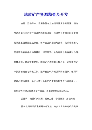 地质矿产资源勘查及开发