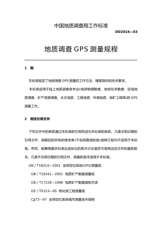 地质调查GPS测量规程n