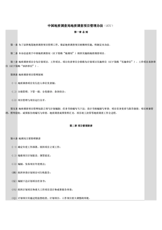 地质调查项目管理办法