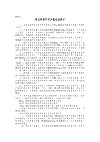 地质调查项目质量检查要求内容