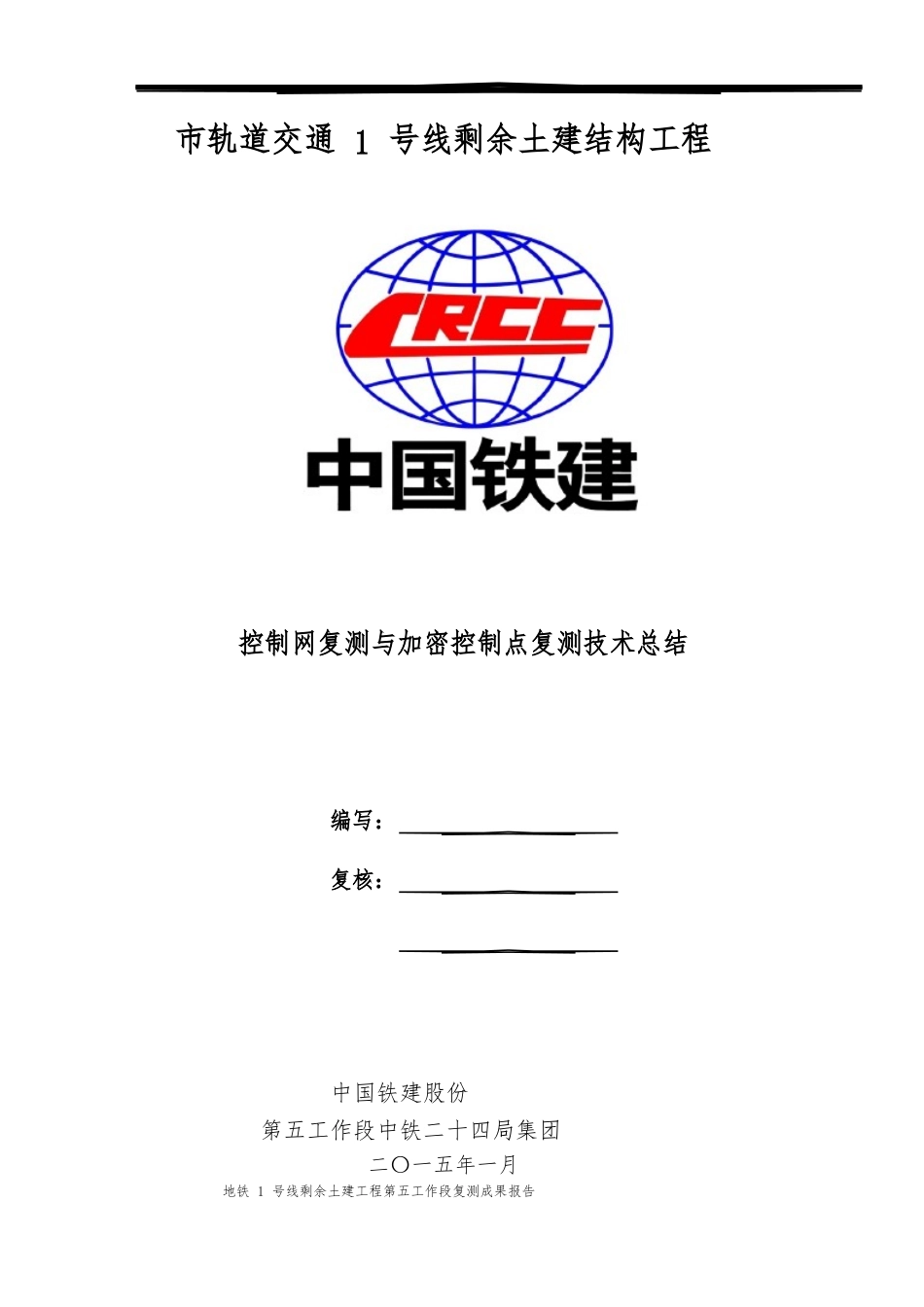 地铁GPS控制点复测成果报告_第1页