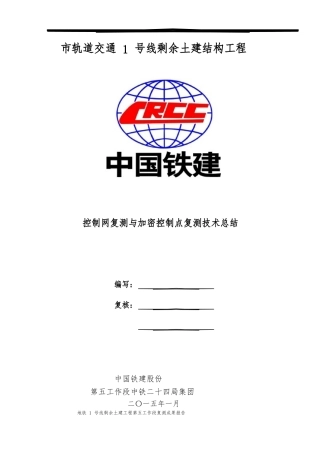 地铁GPS控制点复测成果报告