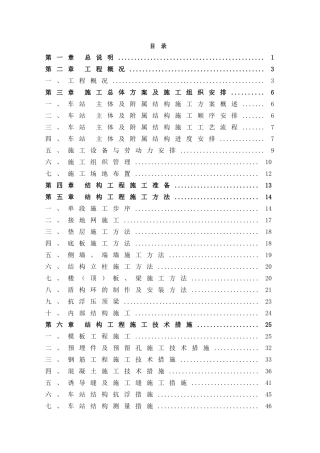 地铁主体和附属工程施工方案