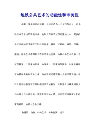地铁公共艺术的功能性和审美性
