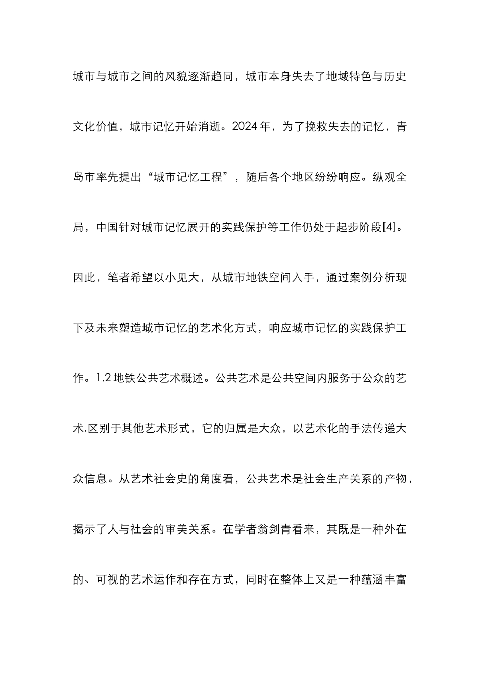 地铁公共艺术设计论文_第3页
