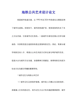 地铁公共艺术设计论文