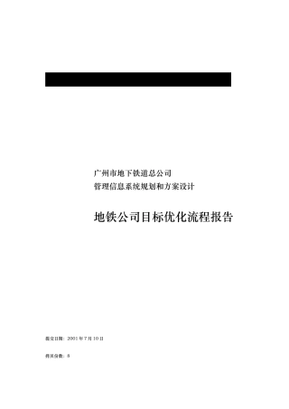 地铁公司目标优化流程报告