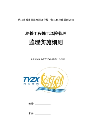 地铁工程施工风险管理监理实施细则