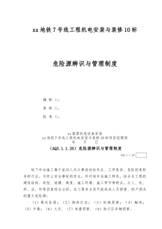 地铁工程机电安装和装修危险源辨识与管理制度汇编