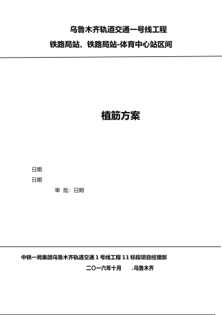 地铁工程植筋方案