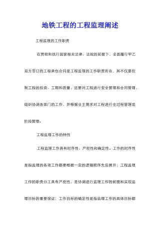 地铁工程的工程监理阐述