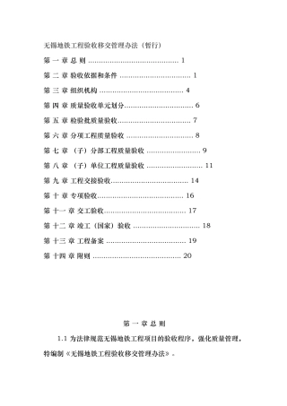 地铁工程验收移交管理办法