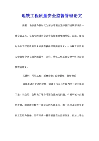 地铁工程质量安全监督管理论文