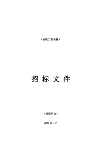 地铁招标文件范本