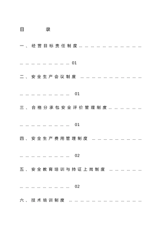 地铁施工中的安全生产责任制基本制度