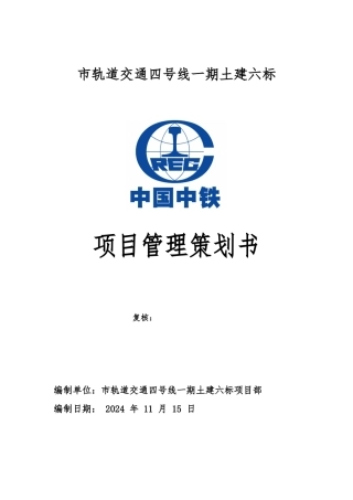 地铁施工项目管理策划书模板