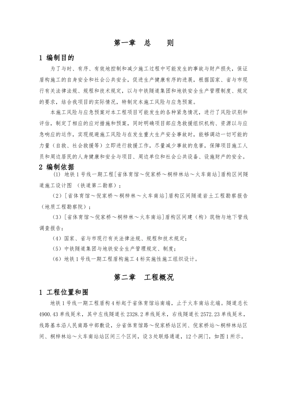 地铁施工风险与应急处置预案_第1页