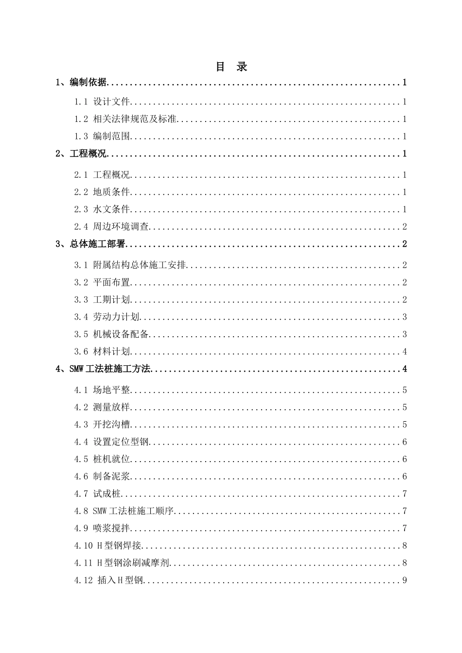 地铁车站出入口SMW工法桩施工方案_第1页