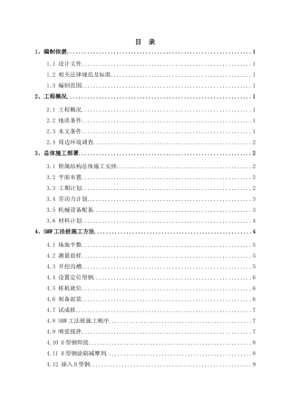 地铁车站出入口SMW工法桩施工方案