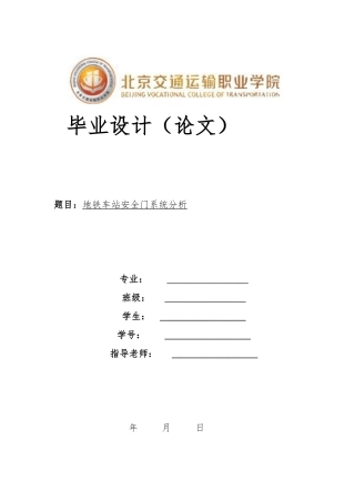 地铁车站安全门系统分析报告文案
