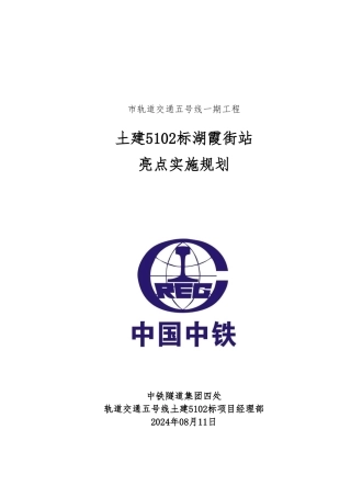 地铁车站工程施工亮点实施规划