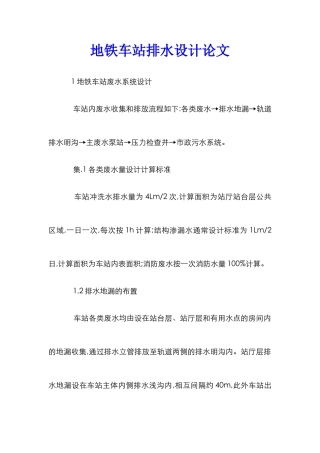 地铁车站排水设计论文