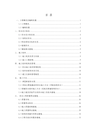 地铁车站防水施工方案培训讲义