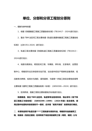 地铁轨道交通土建与安装分部分项工程划分原则与划分表