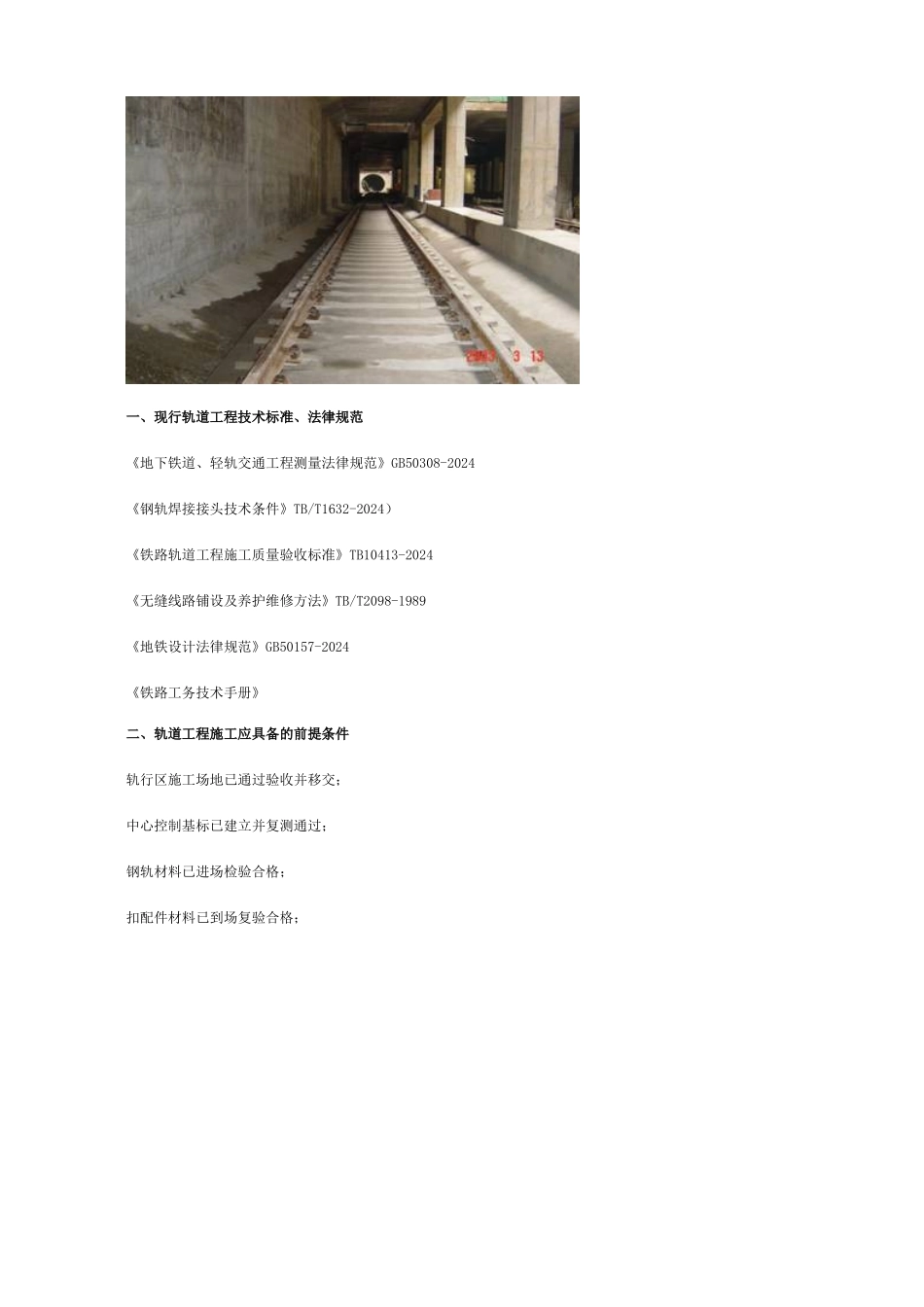 地铁轨道工程和机电设备安装工程风险防范及监理工作要_第3页