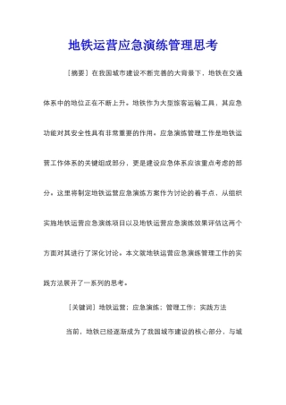 地铁运营应急演练管理思考