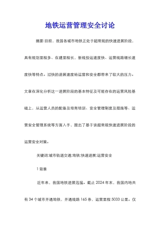 地铁运营管理安全研究