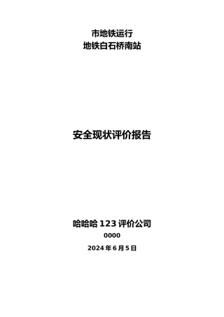 地铁运行有限公司安全现状评价报告