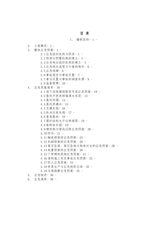 地铁项目部整体应急处置预案