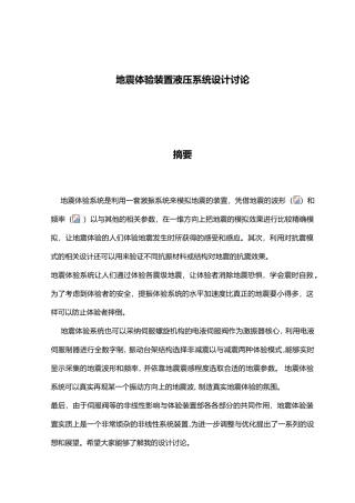 地震体验装置液压系统设计研究设计说明