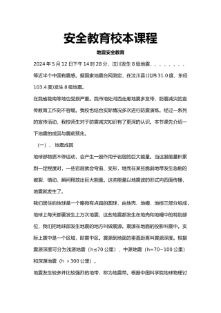 地震安全教育培训资料全