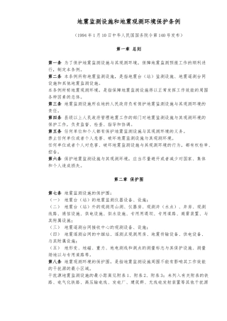 地震监测设施和地震观测环境保护条例