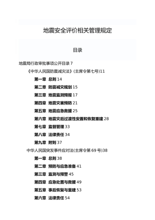 地震安全评价相关管理规定