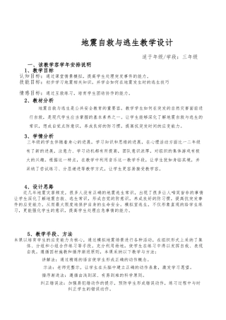 地震自救与逃生教学设计顺