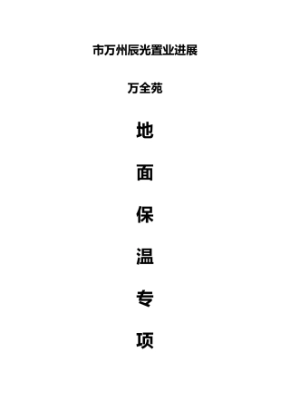 地面保温工程施工设计方案