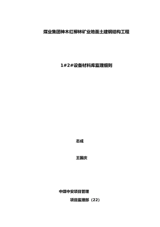 地面土建钢筋结构工程设备材料库监理实施细则
