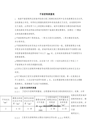 地面平面控制测量规范标准