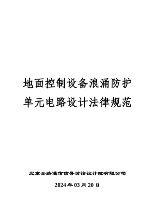 地面控制设备浪涌防护电路设计规范培训
