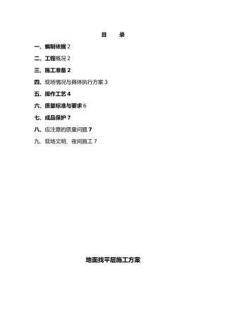 地面施工找平方案